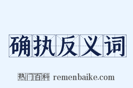 确执反义词是什么意思的图片